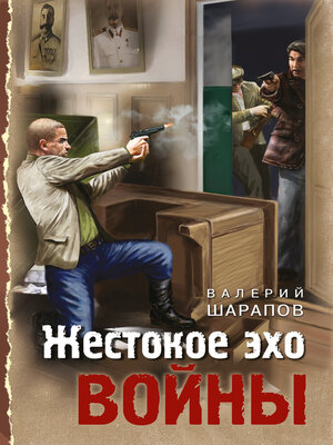 cover image of Жестокое эхо войны